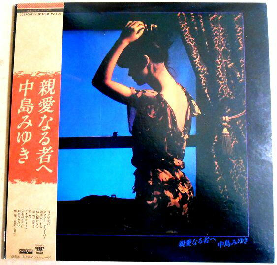 【あす楽】【中古LPレコード】中島みゆき　親愛なる者へ。 発行所：キャニオンレコード。1979年。 1 裸足で走れ 2 タクシードライバー 3 泥海の中から 4 信じ難いもの 5 根雪 6 片想 7 ダイヤル117 8 小石のように 9 狼になりたい 10 断崖-親愛なる者へ- 【コンデション＝非常に良い】帯付き。LP盤面キズなく奇麗です。ジャケット良好です。ライナー良好です。定価2.500円。【あす楽】【中古LPレコード】中島みゆき　親愛なる者へ。 発行所：キャニオンレコード。1979年。 1 裸足で走れ 2 タクシードライバー 3 泥海の中から 4 信じ難いもの 5 根雪 6 片想 7 ダイヤル117 8 小石のように 9 狼になりたい 10 断崖-親愛なる者へ- 【コンデション＝非常に良い】帯付き。LP盤面キズなく奇麗です。ジャケット良好です。ライナー良好です。定価2.500円。