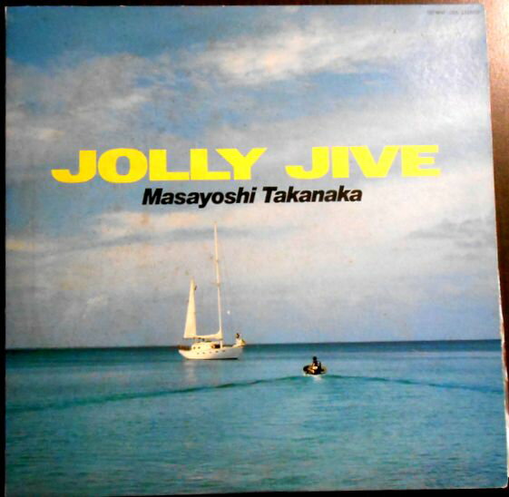 【あす楽】【中古LPレコード】高中正義　JOLLY JIVE。 発行所：キティレコード。1979年12月。 1 BLUE LAGOON 2 RADIO RIO 3 EXPLOSION 4 珊瑚礁の妖精 5 TAJ MAHAL 6 BAMBOO VENDER 7 パラレル・ターン 8 RAINY DAY BLUE 【コンデション＝良い】帯なし。LP盤面キズなく奇麗です。ジャケット概ね良好です。ポストカードが1枚使用されています。定価2.500円。【あす楽】【中古LPレコード】高中正義　JOLLY JIVE。 発行所：キティレコード。1979年12月。 1 BLUE LAGOON 2 RADIO RIO 3 EXPLOSION 4 珊瑚礁の妖精 5 TAJ MAHAL 6 BAMBOO VENDER 7 パラレル・ターン 8 RAINY DAY BLUE 【コンデション＝良い】帯なし。LP盤面キズなく奇麗です。ジャケット概ね良好です。ポストカードが1枚使用されています。定価2.500円。