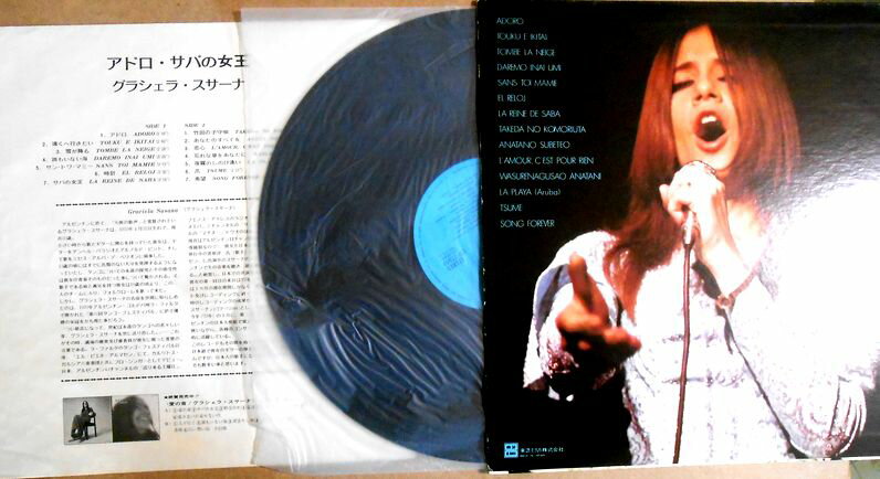 【あす楽 】【中古LPレコード】ADORO,LA RENE DE SABA GRACIELA SUSANA