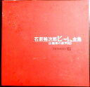【あす楽】【中古LPレコード】石原裕次郎ヒット全集 魅惑の歌声 2枚組 全28曲