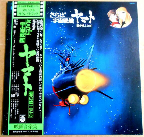 【あす楽】【中古LPレコード】さらば宇宙戦艦ヤマト　愛の戦士たち