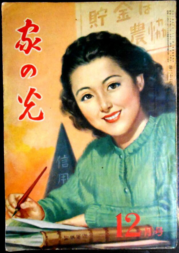 【古書】家の光　1950年12月号