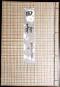 【古書】観世流 田村(3)
