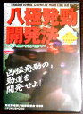 【中古DVD】八極発勁開発法 〜死八極から活八極へ〜
