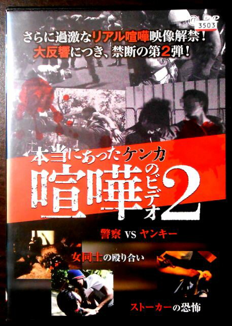 Rakuten - 【中古DVD】本当にあった喧嘩（ケンカ）のビデオ 2