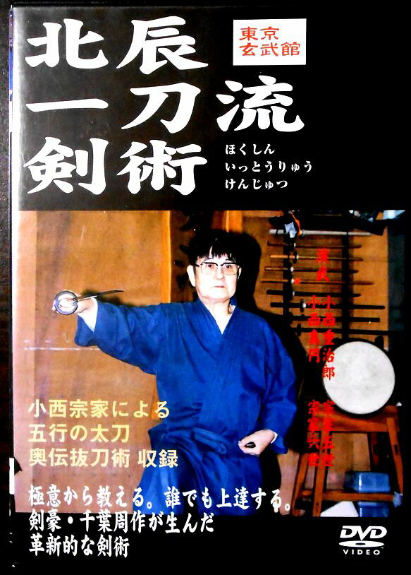 【中古DVD】北辰一刀流剣術　東京玄武館