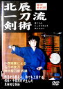 【中古DVD】北辰一刀流剣術 東京玄武館