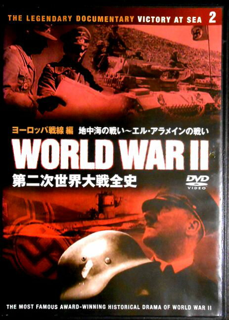 【中古DVD】第二次世界大戦　2　ヨーロッパ戦線編　地中海の戦い～エル・アラメインの戦い