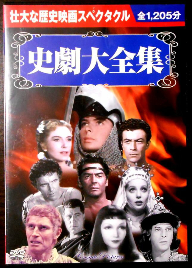 【中古DVD】壮大な歴史映画スペゥタクル　史劇大全集　10枚組　全1.205分