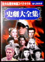 【中古DVD】壮大な歴史映画スペゥタクル 史劇大全集 10枚組 全1.205分