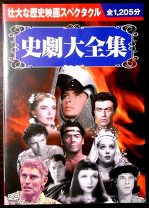 【中古DVD】壮大な歴史映画スペゥタクル　史劇大全集　10枚組　全1.205分