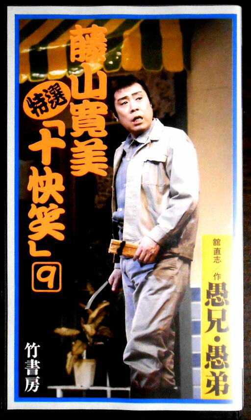 【中古VHS】藤山寛美特選「十快笑」 9 　愚兄・愚弟。 発行所：竹書房。1989年10月発行。75分。 【コンデション＝非常に良い】ケース、VHSとも良好です。リーフレット（配役、あらすじ）付き。定価3.800円。【中古VHS】藤山寛美特...