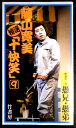 【中古VHS】藤山寛美特選「十快笑」 9 　愚兄・愚弟。 発行所：竹書房。1989年10月発行。75分。 【コンデション＝非常に良い】ケース、VHSとも良好です。リーフレット（配役、あらすじ）付き。定価3.800円。【中古VHS】藤山寛美特選「十快笑」 9 　愚兄・愚弟。 発行所：竹書房。1989年10月発行。75分。 【コンデション＝非常に良い】ケース、VHSとも良好です。リーフレット（配役、あらすじ）付き。定価3.800円。