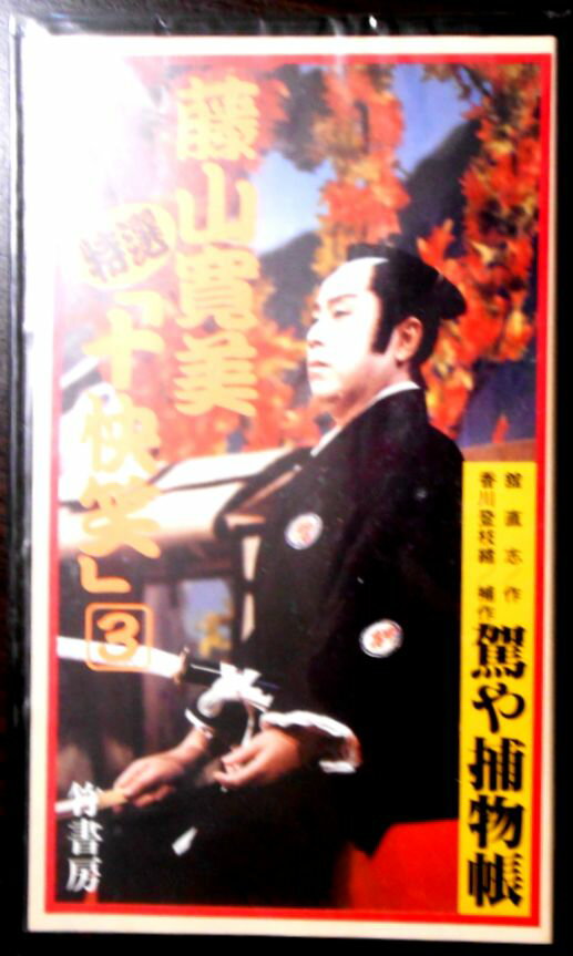 【新品VHS】藤山寛美特選「十快笑」 3 　駕や捕物帳