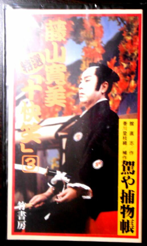 【新品VHS】藤山寛美特選「十快笑」 3 　駕や捕物帳。 発行所：竹書房。1989年10月発行。74分。 【コンデション＝新品】新品未開封です。定価3.800円。【新品VHS】藤山寛美特選「十快笑」 3 　駕や捕物帳。 発行所：竹書房。19...