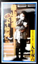 【中古VHS】藤山寛美特選「十快笑」 10 人生双六