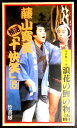 【中古VHS】藤山寛美特選「十快笑」 5 　浪花の鯉の物語