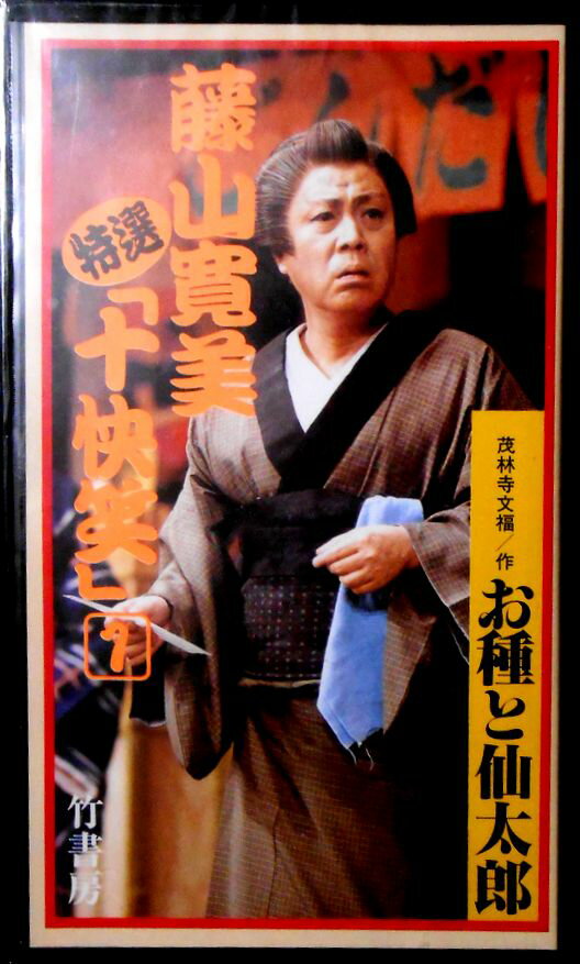 【新品VHS】藤山寛美特選「十快笑」 1 　お種と仙太郎。 発行所：竹書房。1989年10月発行。74分。 【コンデション＝新品】新品未開封です。定価3.800円。【新品VHS】藤山寛美特選「十快笑」 1 　お種と仙太郎。 発行所：竹書房。...