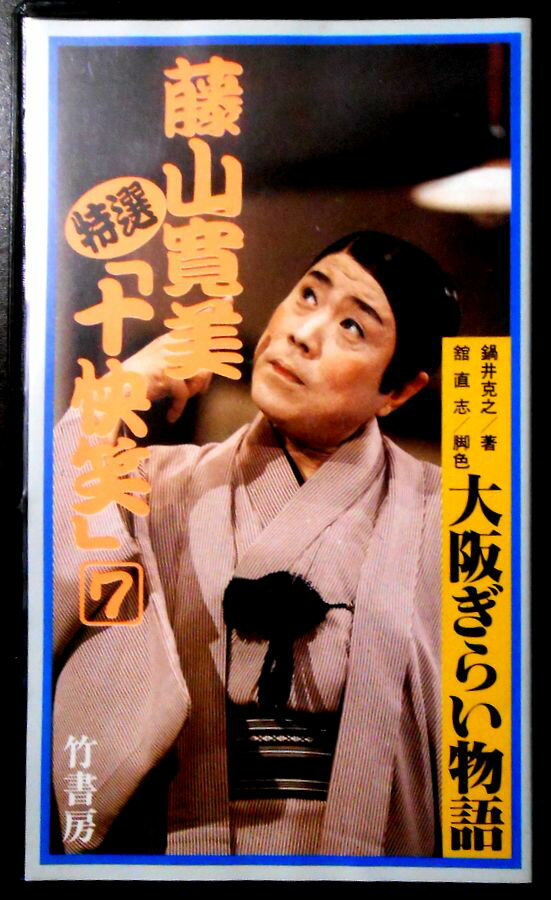 【中古VHS】藤山寛美特選「十快笑」 7 　大阪ぎらい物語。 発行所：竹書房。1989年10月発行。74分。 【コンデション＝非常に良い】ケース、VHSとも良好です。リーフレット（配役、あらすじ）付き。定価3.800円。【中古VHS】藤山寛...