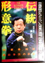 【中古DVD】伝統形意拳。 発行所：福昌堂。60分。 【コンデション＝良い】ケース、DVDとも良好です。定価7.800円＋税。【中古DVD】伝統形意拳。 発行所：福昌堂。60分。 【コンデション＝良い】ケース、DVDとも良好です。定価7.800円＋税。