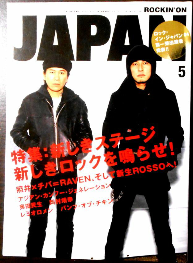 【中古】ロッキング・オン・ジャパン 2004年 5 月号
