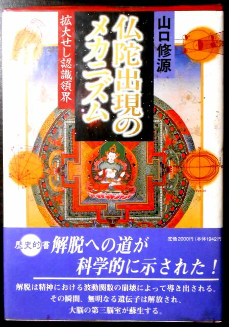 【中古】仏陀出現のメカニズム　拡大せし認識領界