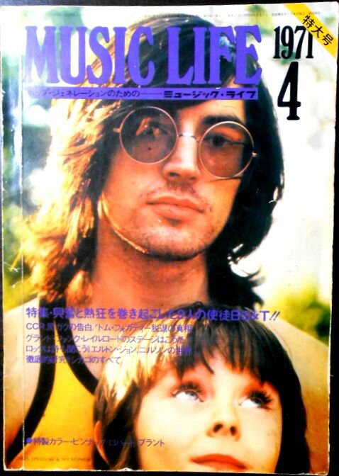 【中古】MUSIC LIFE（ミュージック・ライフ）　1971年4月特大号