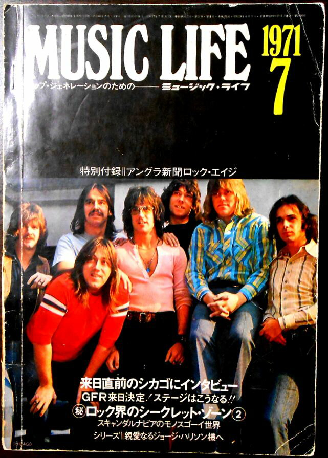 【中古】MUSIC LIFE（ミュージック・ライフ）　1971年7 月号