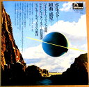 【あす楽】【中古LPレコード】ホルスト 「組曲」「惑星」
