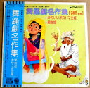 【あす楽】【中古LPレコード】舞踊劇名作集　[学芸会・おゆうぎ会用]