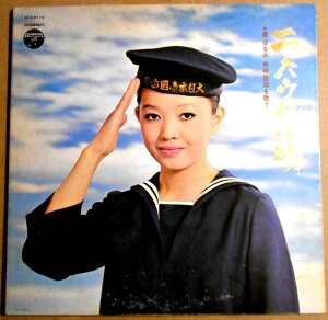 【あす楽】【中古LPレコード】都はるみ　ラバウル小唄