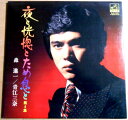 【あす楽】【中古LPレコード】青江三奈・森進一 夜と恍惚とため息と 第4集