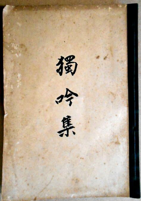 【古書】獨吟集 「月宮殿」「葛城」「八島」ほか全15集