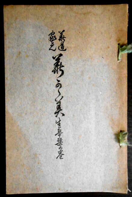 【古書】華道 家元 華の美 生花栞の巻