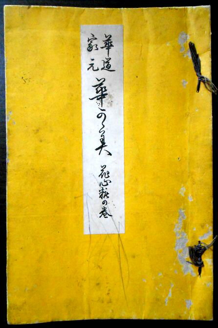 【古書】華道 家元 華の美 花心粧の巻