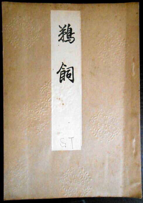 【古書】喜多流謡曲本 鵜飼