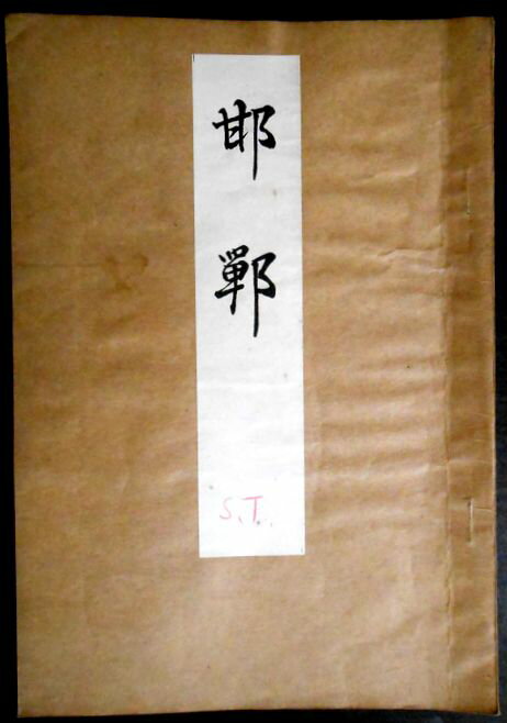 【古書】喜多流謡曲本 邯鄲