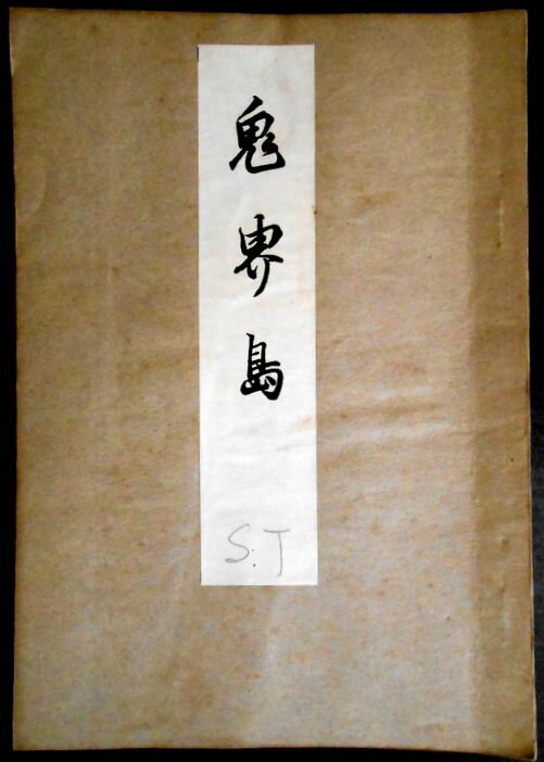 【古書】喜多流謡曲本 鬼界島