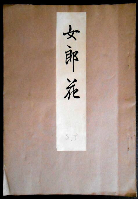 【古書】喜多流謡曲本 女郎花