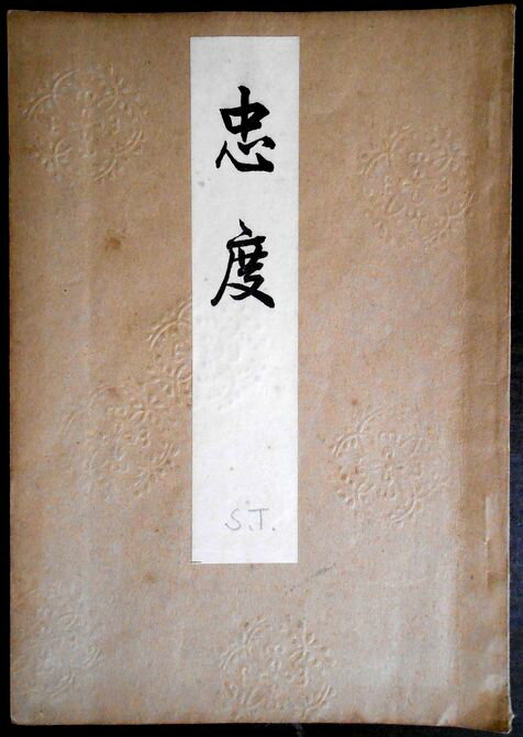 【古書】喜多流謡曲本 忠度