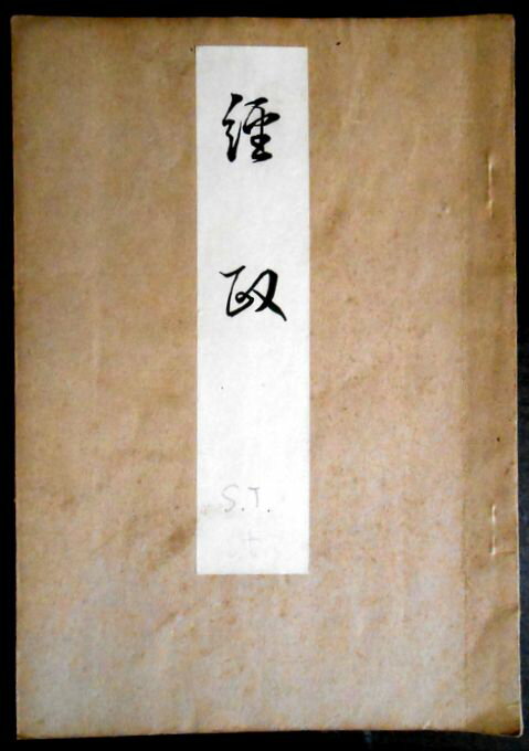 【古書】喜多流謡曲本 経政