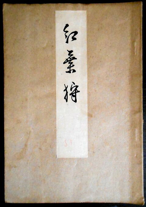 【古書】喜多流謡曲本 紅葉狩