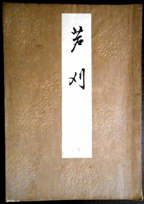 【古書】喜多流謡曲本 蘆刈