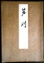 【古書】喜多流謡曲本 蘆刈(3)