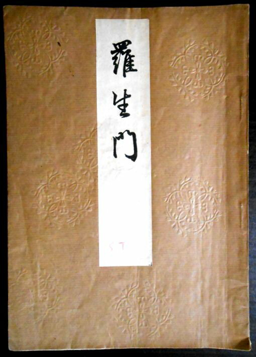 【古書】喜多流謡曲本 羅生門