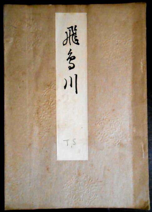 【古書】喜多流謡曲本 飛鳥川