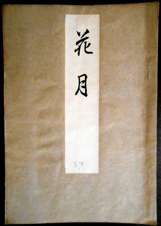 【古書】喜多流謡曲本 花月