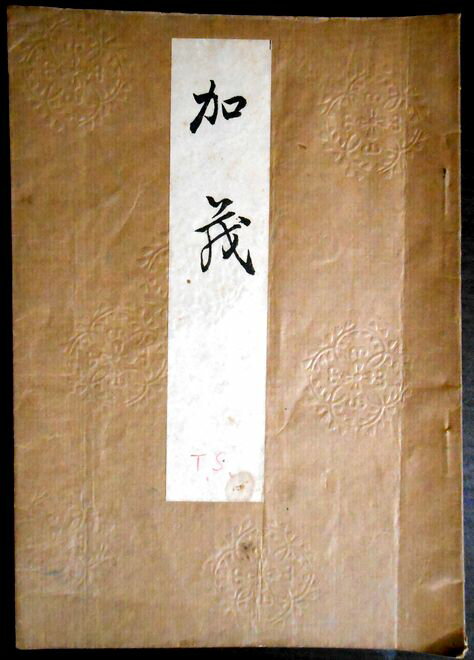 【古書】喜多流謡曲本 賀茂