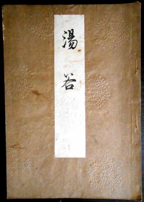 【古書】喜多流謡曲本 湯谷