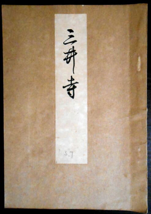 【古書】喜多流謡曲本 三井寺